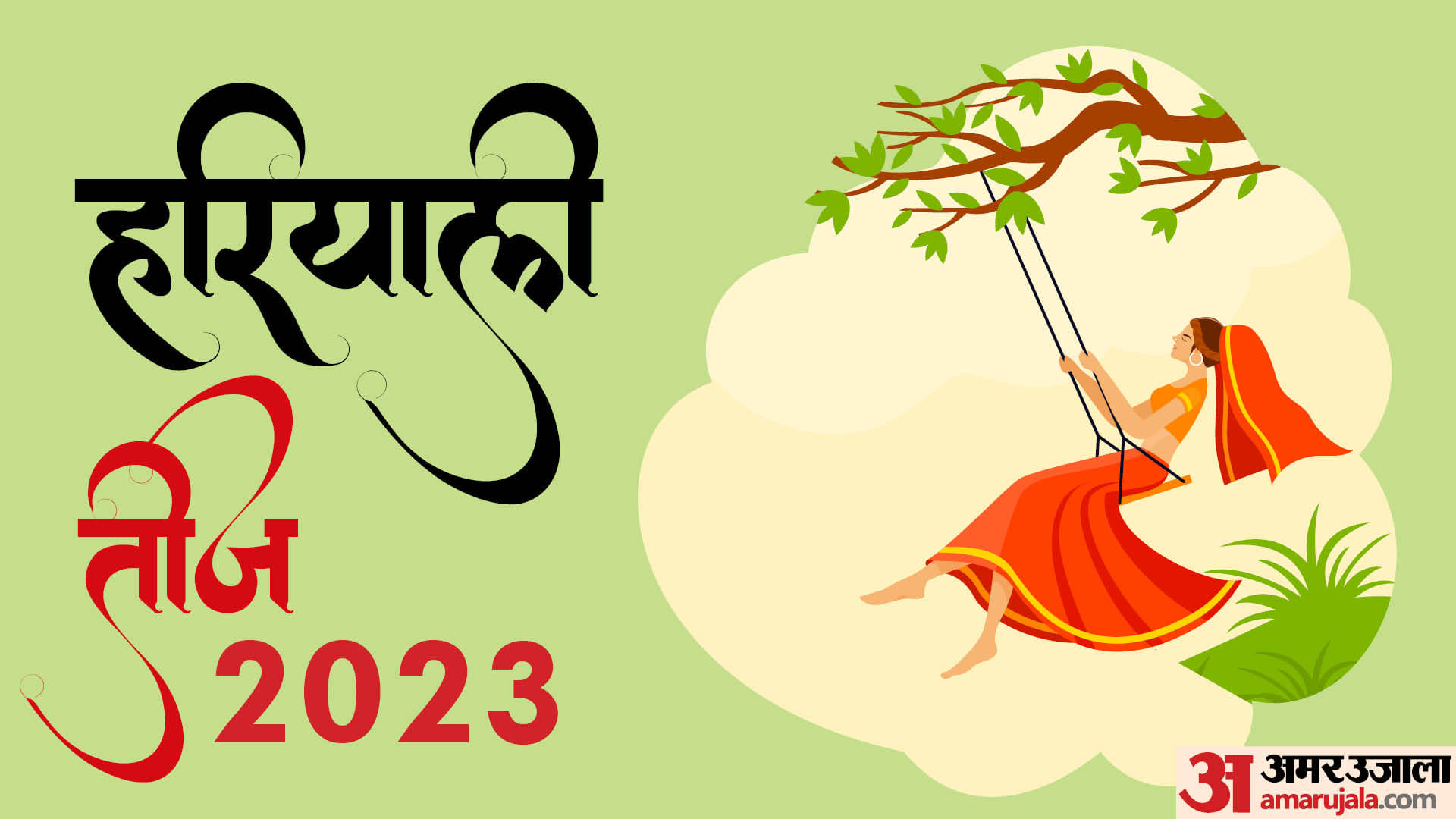 Hariyali Teej 2023 date 3 auspicious yoga know shiv gauri puja muhurat and benefits