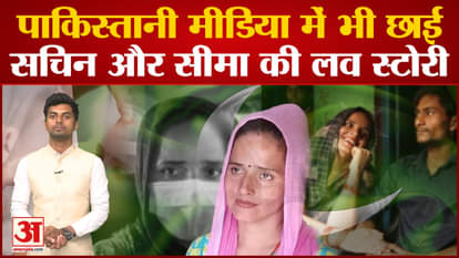 Pakistani Seema Haider: Sachin Meena and Seema's love story dominated Pakistani media as well