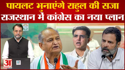 Rajasthan Election 2023: Sachin Pilot will redeem Rahul's punishment, Congress's new plan in Rajasthan
