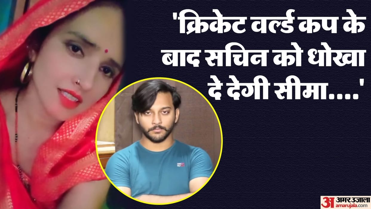 Seema Haider ex-boyfriend told why she went to India said she will betray Sachin after World Cup