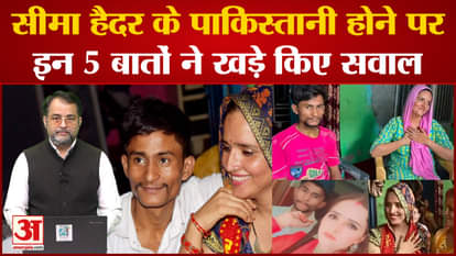 Seema Haider Pakistan News: These 5 things raised questions on Seema Haider being Pakistani.