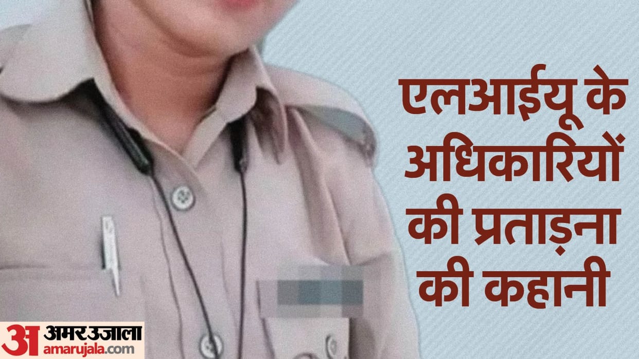 Female constable accused LIU ACP and Inspector of harassment in lucknow