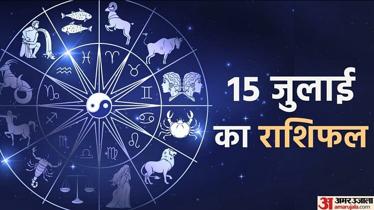 Aaj Ka Rashifal 15 July: कन्या, तुला और वृश्चिक राशि वालों की होगी आर्थिक उन्नति, जानें अन्य राशियों का हाल