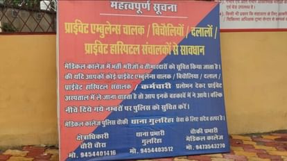 मरीज-एंबुलेंस माफिया: बीआरडी में तमाम जगह लिखा है, दलालों के झांसे में न आएं... वहीं हो रही झांसेबाजी Police installed boards in BRD to avoid ambulance mafia but no prevention at all