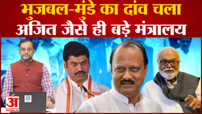 Bhujbal-Munde's bet worked as big ministry as Ajit