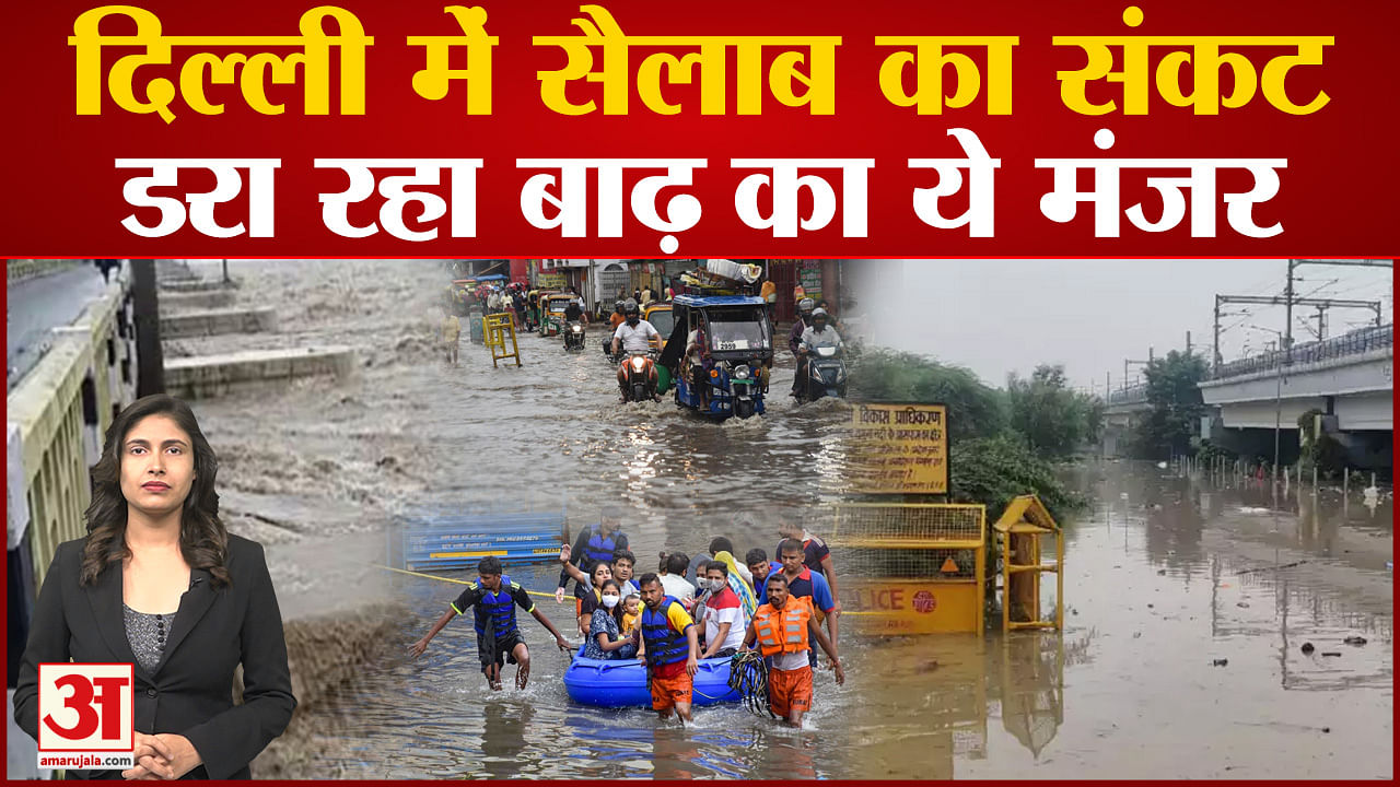 Delhi Flood This Scene Of Flood Is Frightening In Delhi Yamuna Flood Amar Ujala Hindi News