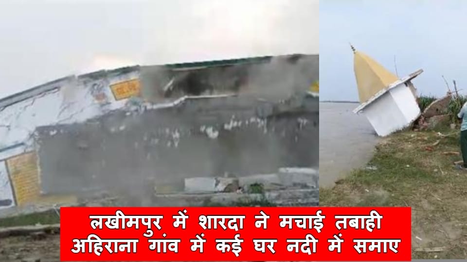 School and temple collapsed due to erosion of Sharda river in lakhimpur kheri