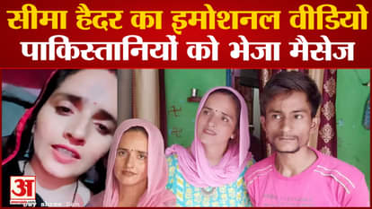 Pakistani Seema Haider emotional video goes viral