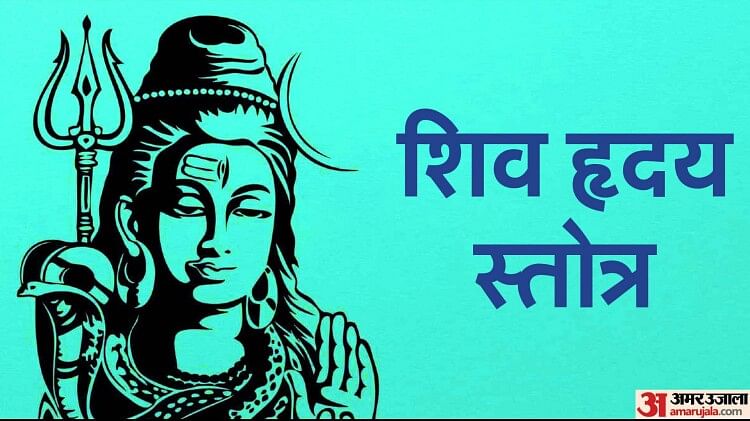 Shiv Hriday Stotra : सावन के दूसरे सोमवार में करें शिव हृदय स्तोत्र का पाठ, हर कष्ट से मिलेगी मुक्ति