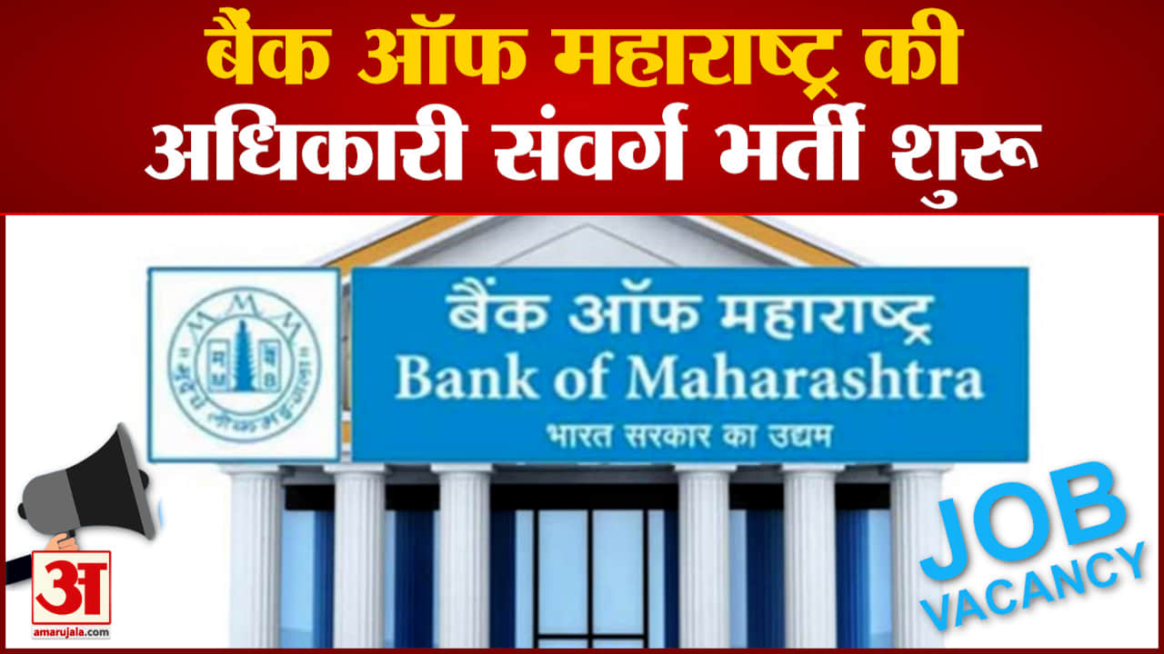 BoM Recruitment 2023: बैंक ऑफ महाराष्ट्र की अधिकारी संवर्ग भर्ती शुरू, स्नातकों को मिलेगी नौकरी