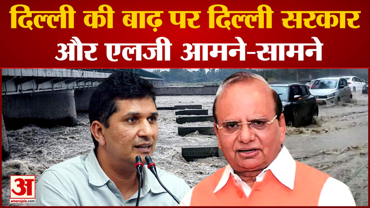Delhi Flood News: केजरीवाल सरकार और केंद्र सरकार के बीच बयानबाजी तेज उठे कई सवाल