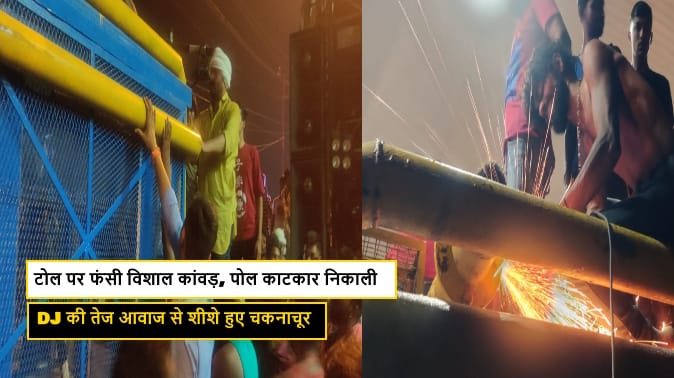 Kanwar stuck on toll, two poles were removed by welding, glasses of booth broken due to loud sound of DJ