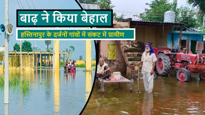 Flood In Hastinapur : many villages submerged, villagers are facing food-sleep crisis