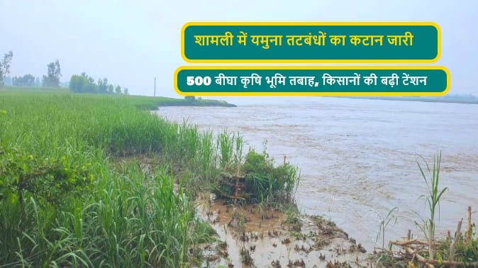 Flood in Shamli: Cutting of embankments of Yamuna continues, villagers upset, serious allegations leveled agai