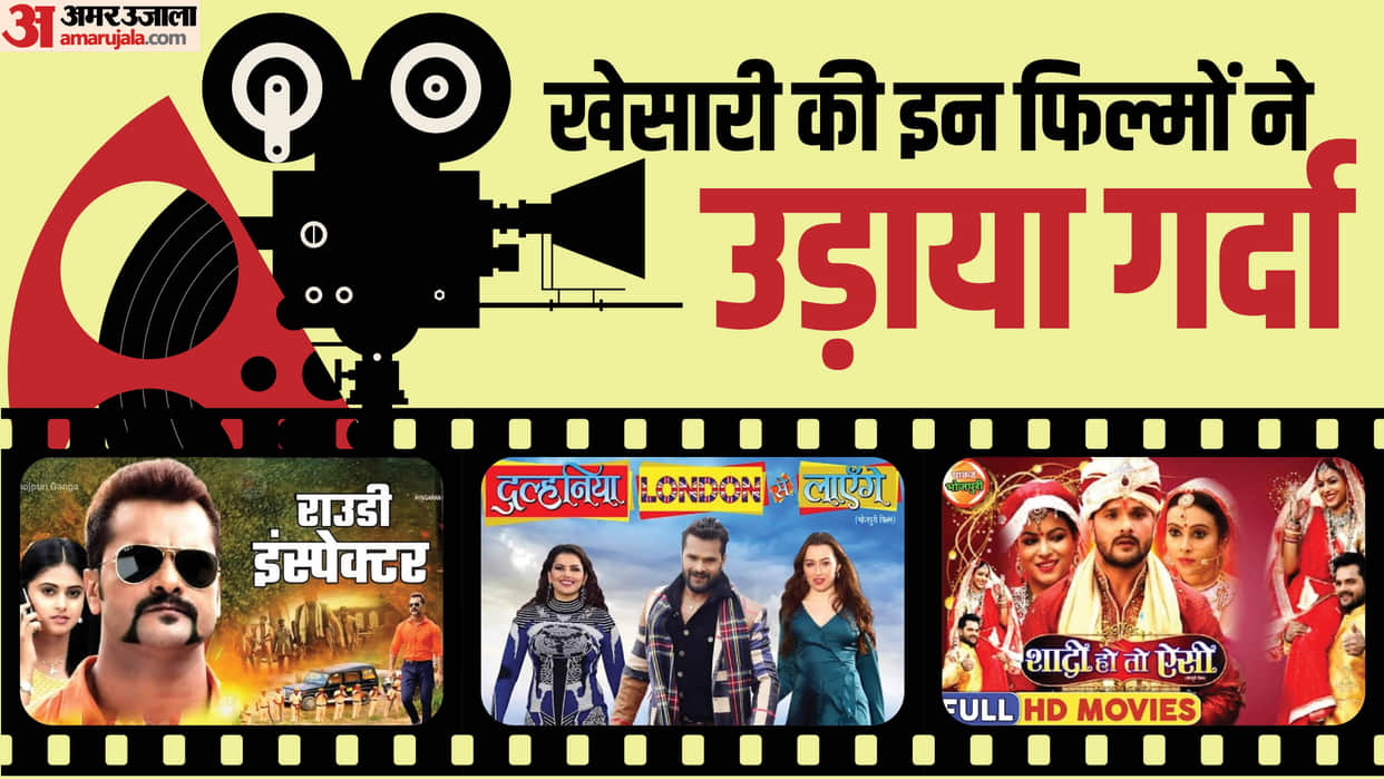 Khesari Lal Yadav hit Movies Aashiqui Dulhaniya London Se Layenge Rowdy Inspector Doli Saja Ke Rakhna
