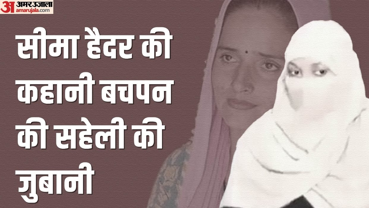 Seema Haider Sachin love story now Seema s childhood friend from Pakistan has surfaced