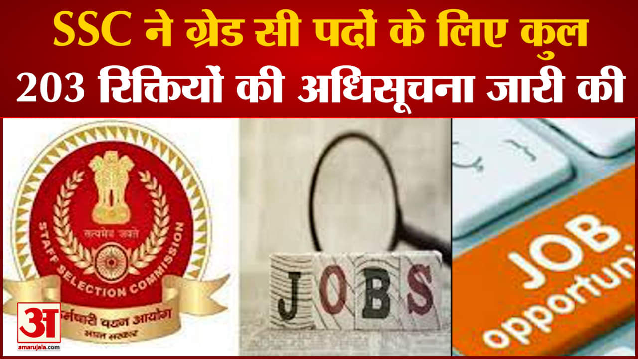 SSC Stenographer Grade C Recruitment: एसएससी स्टेनोग्राफर पदों पर भर्तियां जानिए कैसे करें अप्लाई