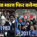 क्या टीम इंडिया तीसरी बार वर्ल्ड कप जीत पाएगी?