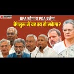 वाम नेताओं का पसंदीदा नाम होगा फाइनल या कांग्रेस का बनाया यूपीए कायम रह जाएगा, दो दिन में होगा पक्का