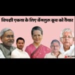 बेंगलुरु में कांग्रेस के बुलावे पर जा रहे महागठबंधन के दिग्गज। वहां रहेंगी यूपीए अध्यक्ष सोनिया गांधी भी।