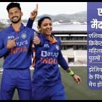 ऋतुराज गायकवाड़ और हरमनप्रीत कौर