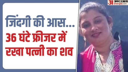 Businessman kept wife dead body in freezer for 36 hours in hope of life