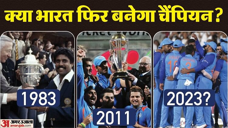 ODI World Cup 2023: क्या टीम इंडिया तीसरी बार जीतेगी वर्ल्ड कप? 2011 जैसे बन रहे समीकरण, देखकर हैरान जाएंगे आप