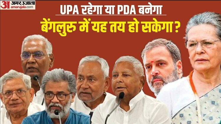 Opposition Meet: क्या UPA को खत्म करने के लिए कांग्रेस और सोनिया गांधी होंगी तैयार? जानें लालू-नीतीश किसके साथ
