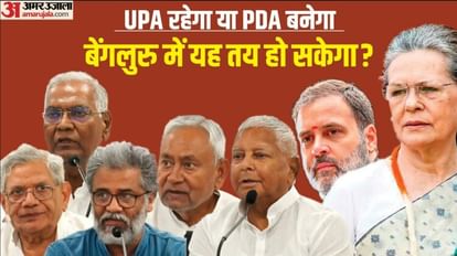 Opposition meet in bengaluru : Nitish kumar and lalu yadav stand on PDA, if sonia not ready to dissolve UPA