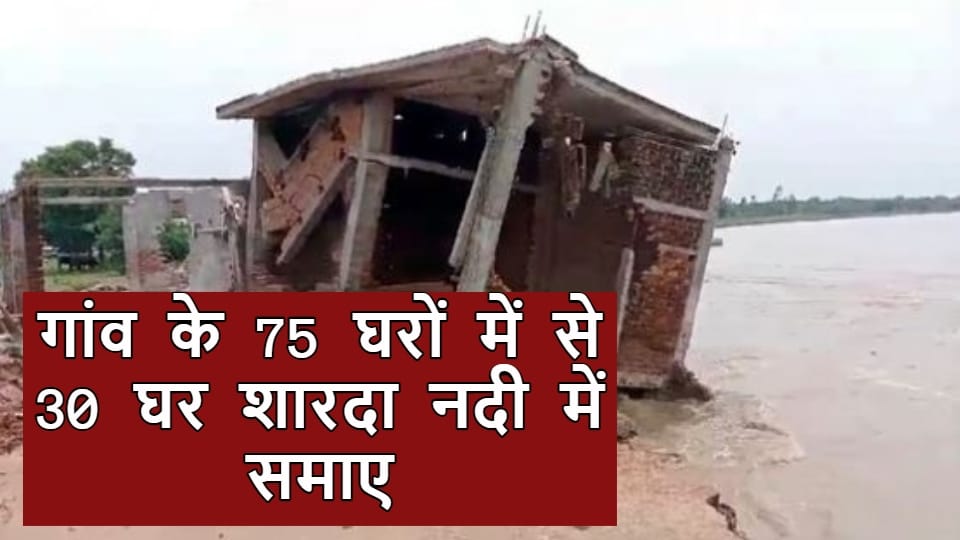 many houses collapsed due to erosion of Sharda river in Lakhimpur Kheri