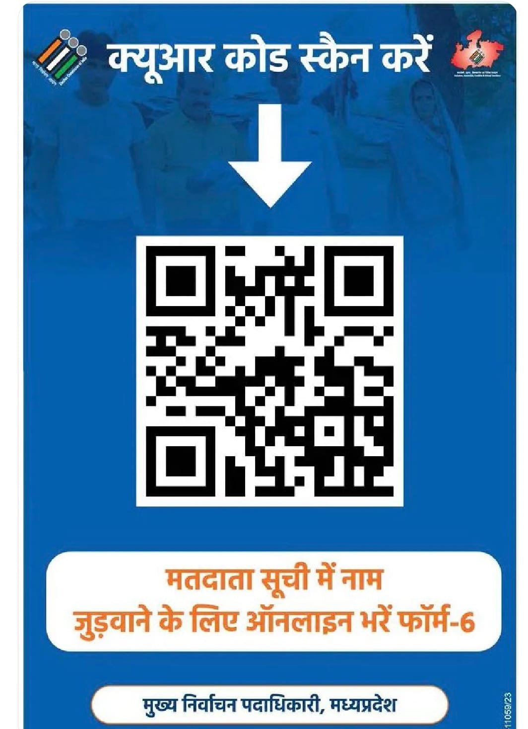 MP News:Add names to voter list by scanning QR code, former CM appeals to youth