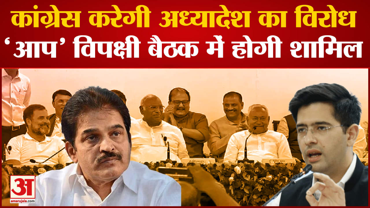 विपक्ष मीटिंग