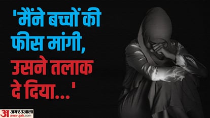 मऊ: बेटी पैदा हुई तो ससुराल वाले करने लगे दहेज की मांग, मारपीट कर घर से निकाला, पति ने फोन पर दिया तीन तलाक When daughter born they started demanding dowry beat up and threw out of house husband gave triple talaq