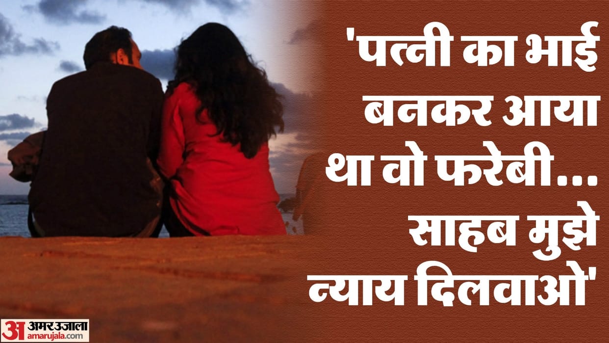 Mother of two children absconded with lover in Maharajganj husband reached police station pleading for justice