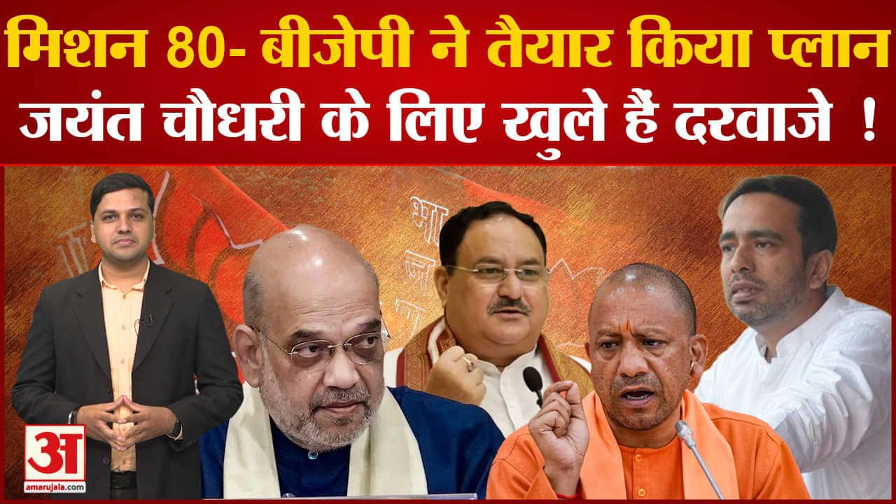 UP Politics: मिशन 80 के लिए बीजेपी का नया प्लान, विपक्ष का होगा काम तमाम !