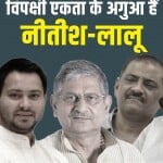 विपक्षी दलों से एक होने का आह्वान करने वाले बिहार के मुख्यमंत्री नीतीश कुमार ने जनता को तवज्जो दी।