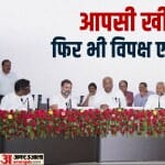 विपक्ष एकजुट
