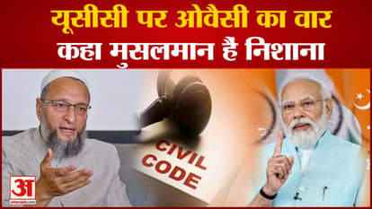 Owaisi on UCC: Asaduddin Owaisi said on UCC that Muslims are the target