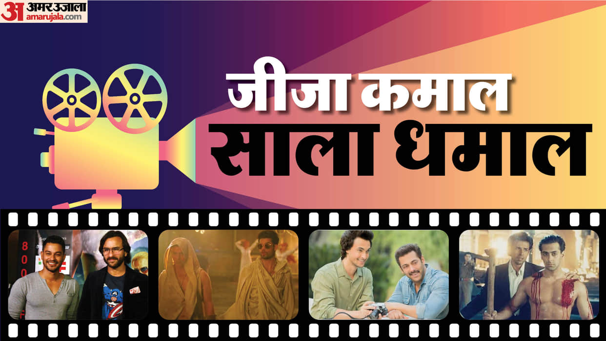 Brother-In-Law Pairs Rocked on Big Screen Salman Khan Ayush Sharma Atul Agnihotri Saif Ali Khan Kunal Khemu