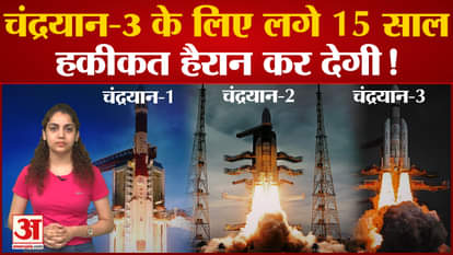 Mission Chandrayaan 3 is behind 15 years of hard work, know how the mission started