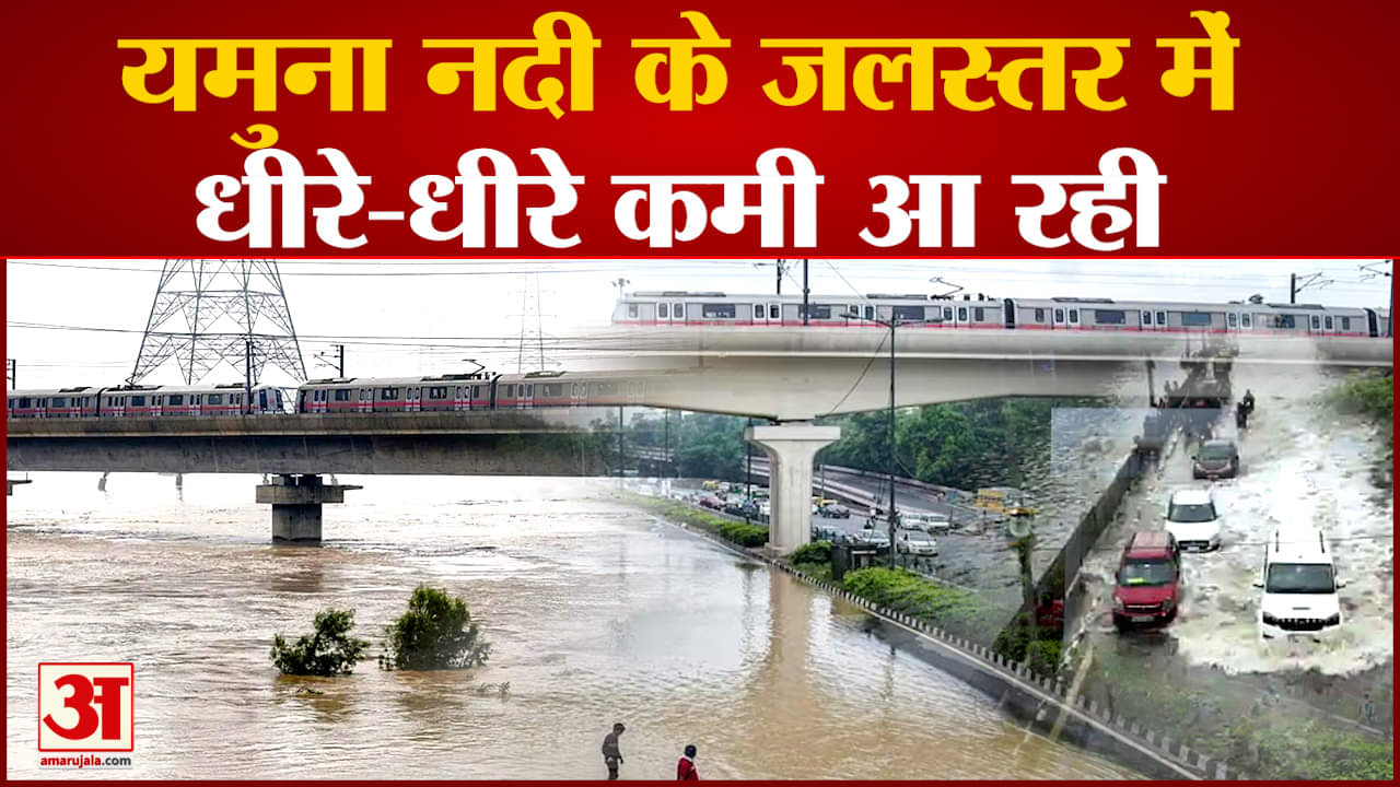 Delhi Flood Update:यमुना नदी के जलस्तर में धीरे-धीरे कमी आ रही  यमुना में पानी अब घटकर 205.95 मीटर