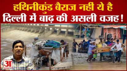 Delhi Flood update know the real truth in hathnikund barrage