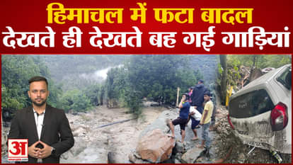 Himachal Weather: Bad weather in Himachal, cloudburst in Kullu