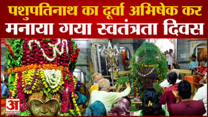 Mandsaur News: Independence Day 2023 Celebrated in Pashupatinath Temple, See Photos