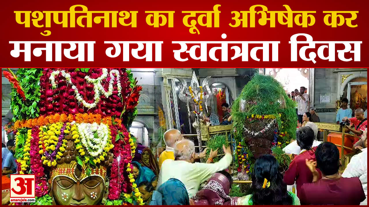 पशुपतिनाथ का दूर्वा अभिषेक