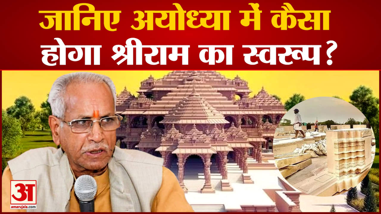 Ram Mandir:जानिए अयोध्या में कैसा होगा श्रीराम का स्वरूप? कब होगी श्रीराम मंदिर की प्राण प्रतिष्ठा