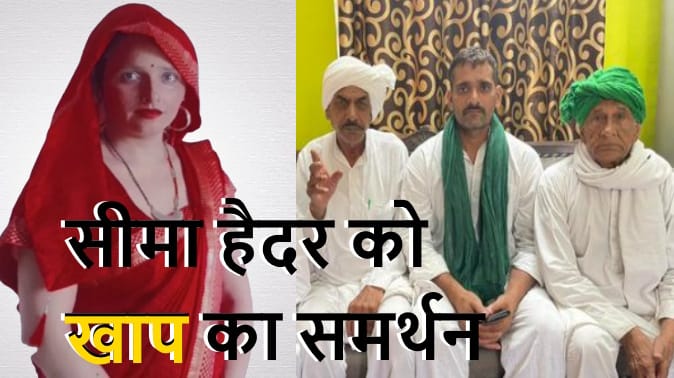 UP: Dangi Khap came out in support of Seema Haider from Pakistan, raised demand for Indian citizenship