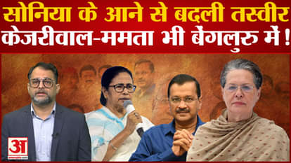 Sonia Gandhi changed the picture of opposition unity?