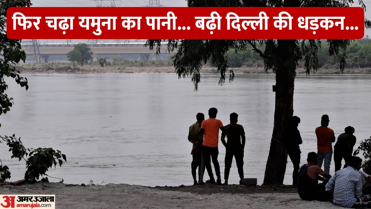 Yamuna water level started increasing in Delhi may be cross 206 meter instructions to be careful for 72 hours