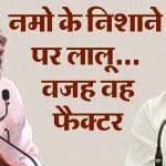पीएम नरेंद्र मोदी और राजद सुप्रीमो लालू प्रसाद।